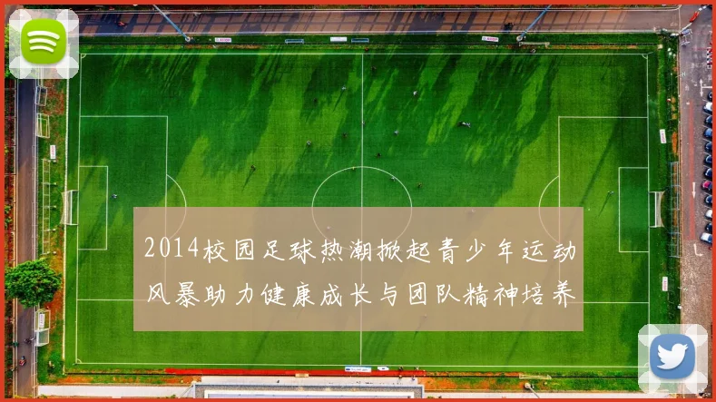 2014校园足球热潮掀起青少年运动风暴助力健康成长与团队精神培养