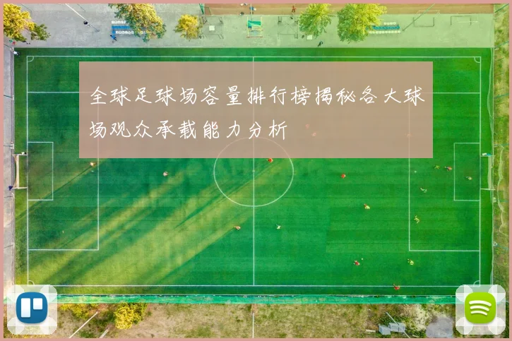 全球足球场容量排行榜揭秘各大球场观众承载能力分析