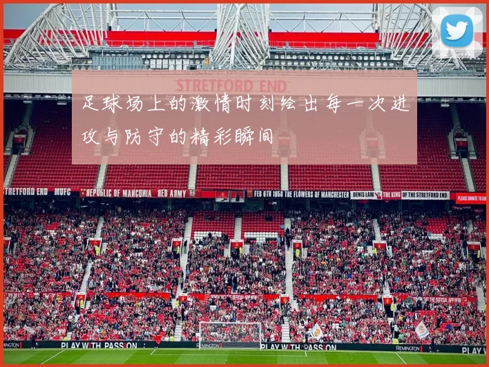 足球场上的激情时刻绘出每一次进攻与防守的精彩瞬间