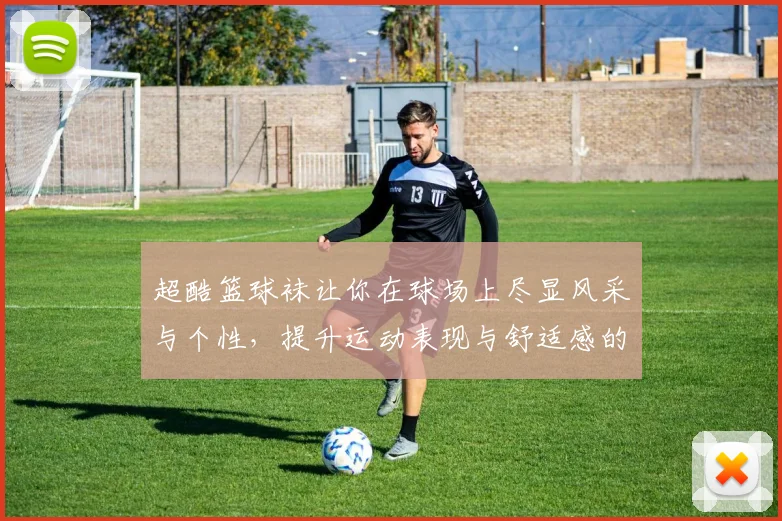 超酷篮球袜让你在球场上尽显风采与个性，提升运动表现与舒适感的完美选择